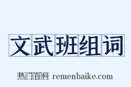 文武班组词是什么意思的图片